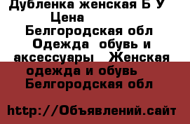 Дубленка женская Б/У › Цена ­ 2 000 - Белгородская обл. Одежда, обувь и аксессуары » Женская одежда и обувь   . Белгородская обл.